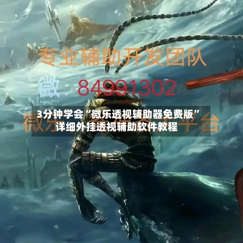 3分钟学会“微乐透视辅助器免费版”详细外挂透视辅助软件教程