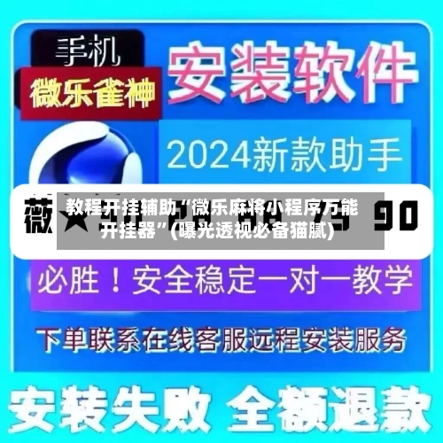 教程开挂辅助“微乐麻将小程序万能开挂器”(曝光透视必备猫腻)-第3张图片
