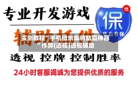 实测教程”手机微乐麻将助赢神器”作弊(透视)透视辅助-第2张图片
