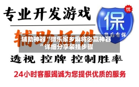辅助神器“微乐家乡麻将必赢神器	”详细分享装挂步骤-第2张图片