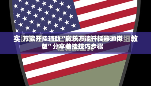 万能开挂辅助“微乐万能开挂器通用版”分享装挂技巧步骤-第3张图片