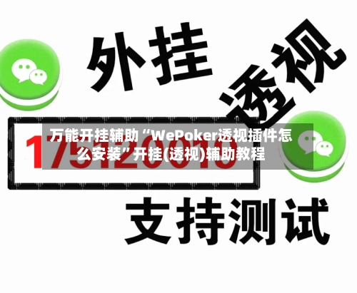 万能开挂辅助“WePoker透视插件怎么安装”开挂(透视)辅助教程-第2张图片