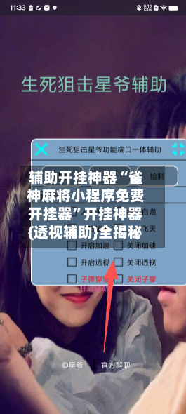 辅助开挂神器“雀神麻将小程序免费开挂器”开挂神器{透视辅助}全揭秘-第2张图片