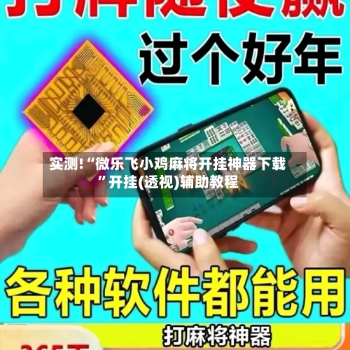 实测!“微乐飞小鸡麻将开挂神器下载	”开挂(透视)辅助教程-第2张图片