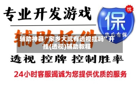 辅助神器“家乡大贰有透视挂吗	”开挂(透视)辅助教程-第2张图片