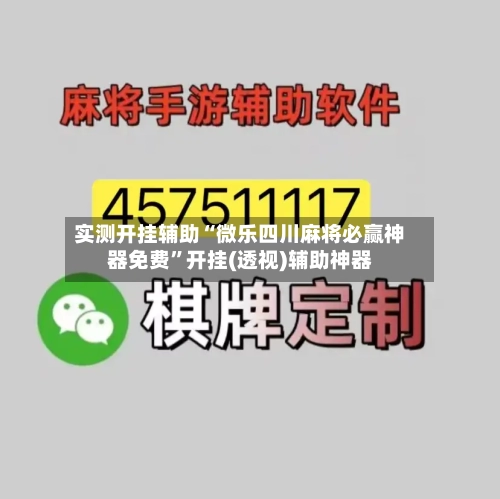 实测开挂辅助“微乐四川麻将必赢神器免费”开挂(透视)辅助神器