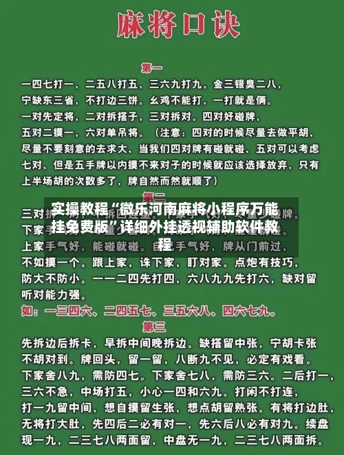 实操教程“微乐河南麻将小程序万能挂免费版”详细外挂透视辅助软件教程-第2张图片