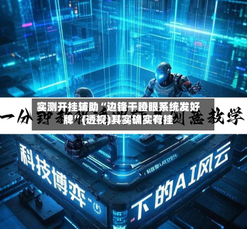 实测开挂辅助“边锋干瞪眼系统发好牌	”(透视)其实确实有挂-第2张图片