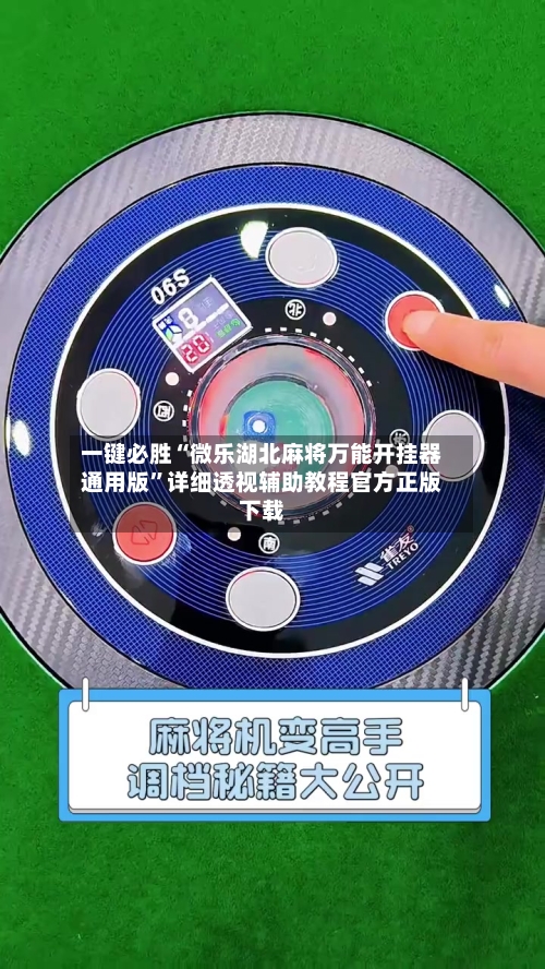 一键必胜“微乐湖北麻将万能开挂器通用版	”详细透视辅助教程官方正版下载-第2张图片
