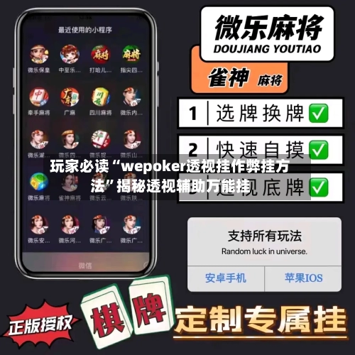 玩家必读“wepoker透视挂作弊挂方法	”揭秘透视辅助万能挂-第2张图片