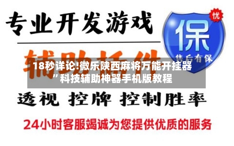 18秒详论!微乐陕西麻将万能开挂器”科技辅助神器手机版教程