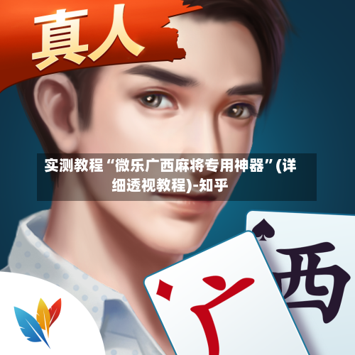 实测教程“微乐广西麻将专用神器”(详细透视教程)-知乎