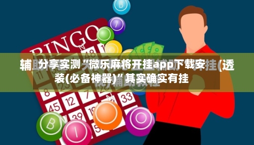 分享实测“微乐麻将开挂app下载安装(必备神器)”其实确实有挂