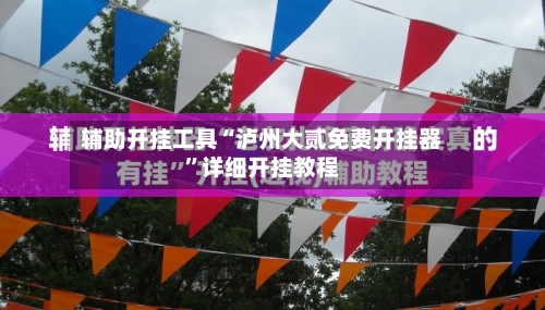 辅助开挂工具“泸州大贰免费开挂器”详细开挂教程