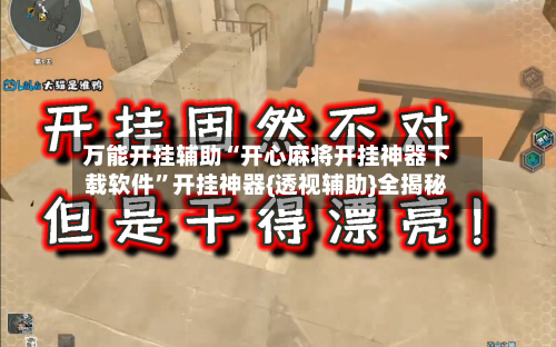 万能开挂辅助“开心麻将开挂神器下载软件”开挂神器{透视辅助}全揭秘