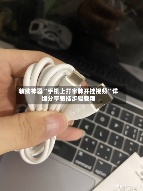辅助神器“手机上打字牌开挂视频”详细分享装挂步骤教程