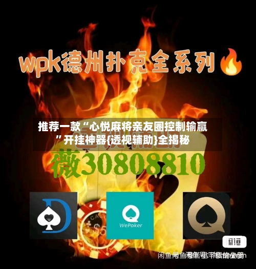 推荐一款“心悦麻将亲友圈控制输赢”开挂神器{透视辅助}全揭秘
