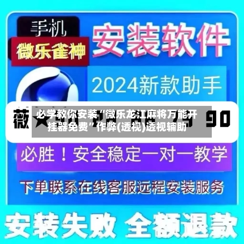 必学教你安装“微乐龙江麻将万能开挂器免费”作弊(透视)透视辅助