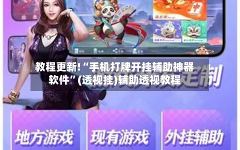 教程更新!“手机打牌开挂辅助神器软件”(透视挂)辅助透视教程