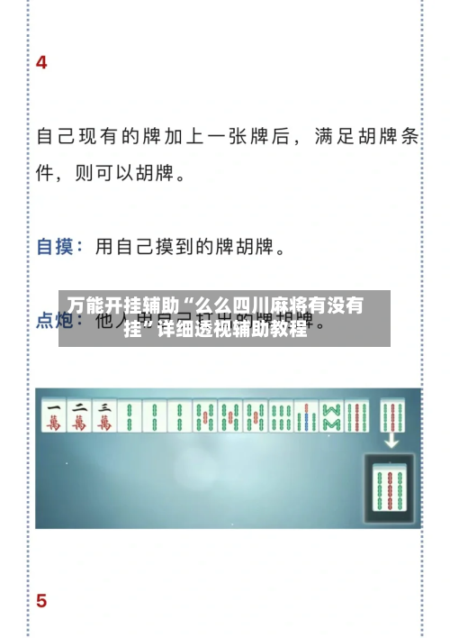 万能开挂辅助“么么四川麻将有没有挂”详细透视辅助教程