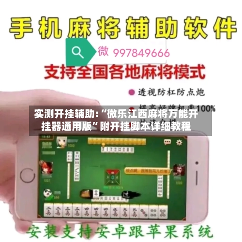 实测开挂辅助:“微乐江西麻将万能开挂器通用版”附开挂脚本详细教程