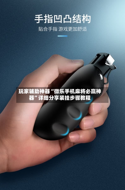 玩家辅助神器“微乐手机麻将必赢神器”详细分享装挂步骤教程