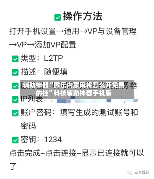 辅助神器“微乐内蒙麻将怎么开免费的挂”科技辅助神器手机版