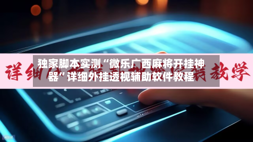 独家脚本实测“微乐广西麻将开挂神器”详细外挂透视辅助软件教程