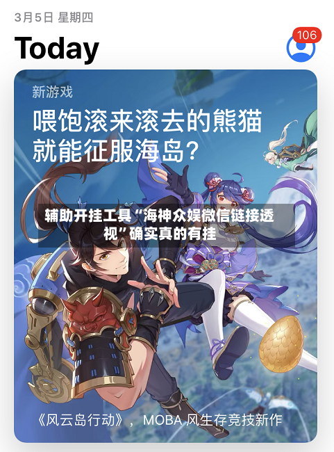 辅助开挂工具“海神众娱微信链接透视”确实真的有挂