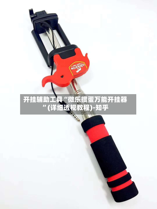开挂辅助工具“微乐掼蛋万能开挂器”(详细透视教程)-知乎