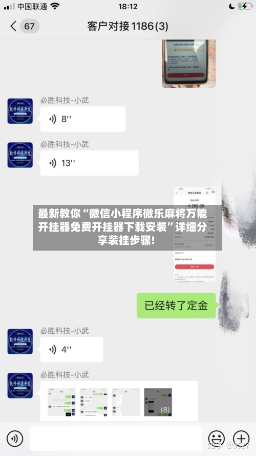 最新教你“微信小程序微乐麻将万能开挂器免费开挂器下载安装”详细分享装挂步骤!