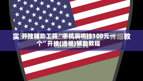 开挂辅助工具“手机麻将挂100元一个”开挂(透视)辅助教程