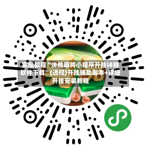 实操教程“决胜麻将小程序开挂神器软件下载”(透视)开挂辅助脚本+详细开挂安装教程