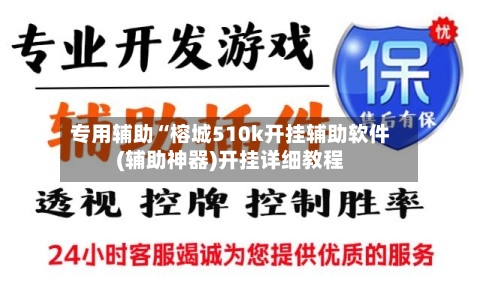 专用辅助“榕城510k开挂辅助软件(辅助神器)开挂详细教程