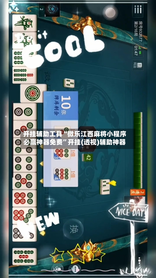 开挂辅助工具“微乐江西麻将小程序必赢神器免费”开挂(透视)辅助神器