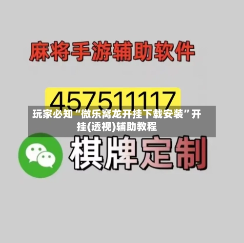 玩家必知“微乐窝龙开挂下载安装”开挂(透视)辅助教程