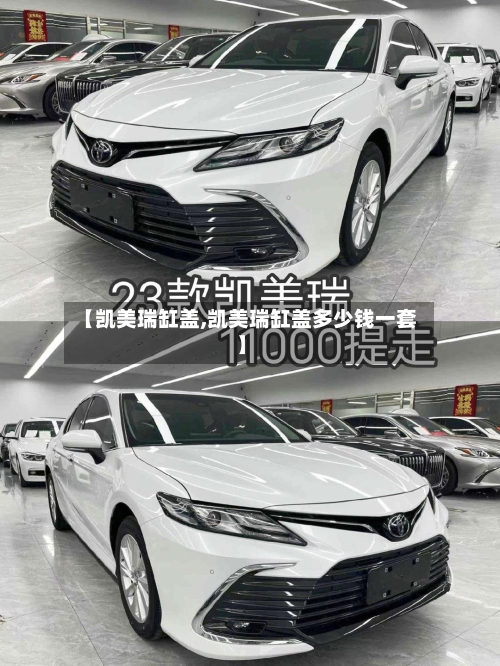 【凯美瑞缸盖,凯美瑞缸盖多少钱一套】