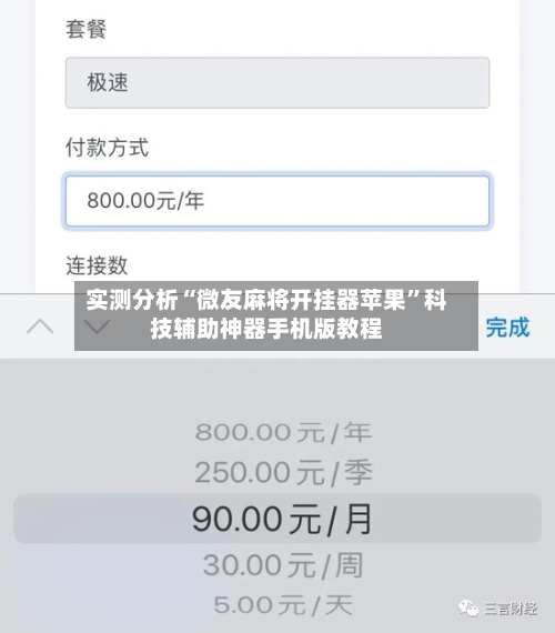 实测分析“微友麻将开挂器苹果”科技辅助神器手机版教程
