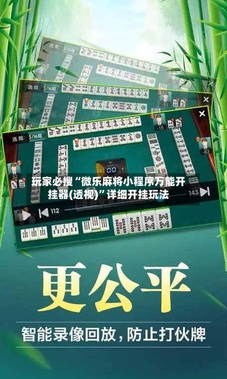 玩家必搜“微乐麻将小程序万能开挂器(透视)”详细开挂玩法