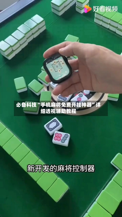 必备科技“手机麻将免费开挂神器”详细透视辅助教程