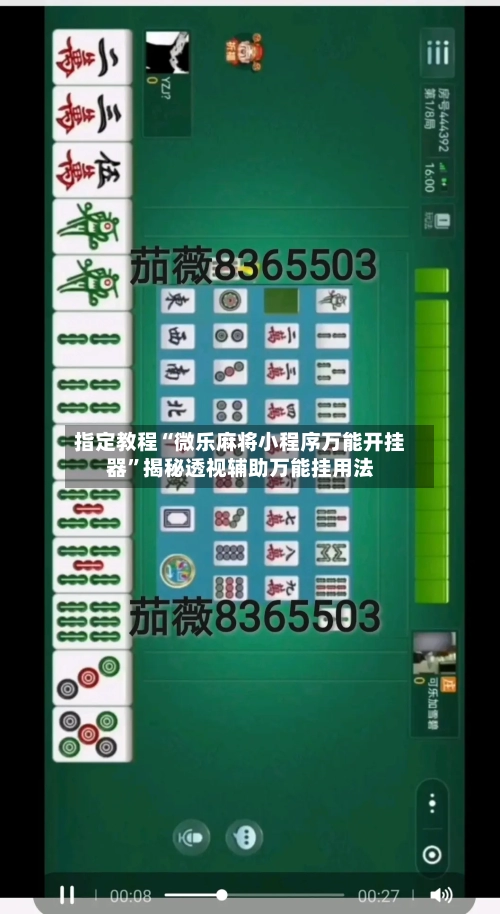 指定教程“微乐麻将小程序万能开挂器”揭秘透视辅助万能挂用法