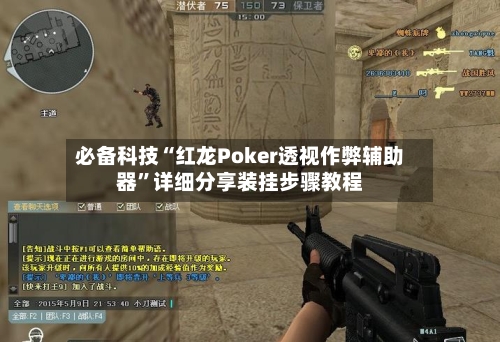 必备科技“红龙Poker透视作弊辅助器”详细分享装挂步骤教程