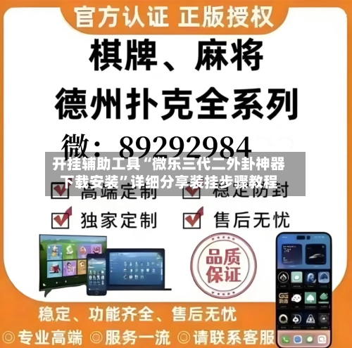开挂辅助工具“微乐三代二外卦神器下载安装”详细分享装挂步骤教程