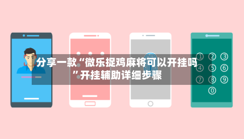分享一款“微乐捉鸡麻将可以开挂吗”开挂辅助详细步骤