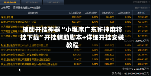 辅助开挂神器“小程序广东雀神麻将挂下载”开挂辅助脚本+详细开挂安装教程