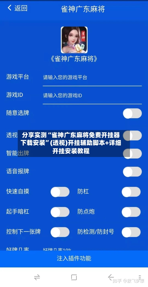 分享实测“雀神广东麻将免费开挂器下载安装”(透视)开挂辅助脚本+详细开挂安装教程