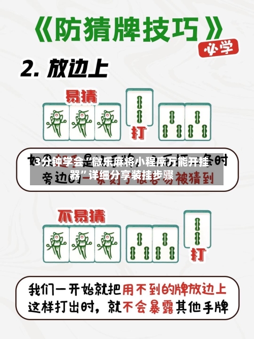 3分钟学会“微乐麻将小程序万能开挂器”详细分享装挂步骤