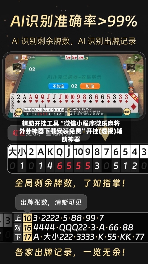 辅助开挂工具“微信小程序微乐麻将外卦神器下载安装免费”开挂(透视)辅助神器