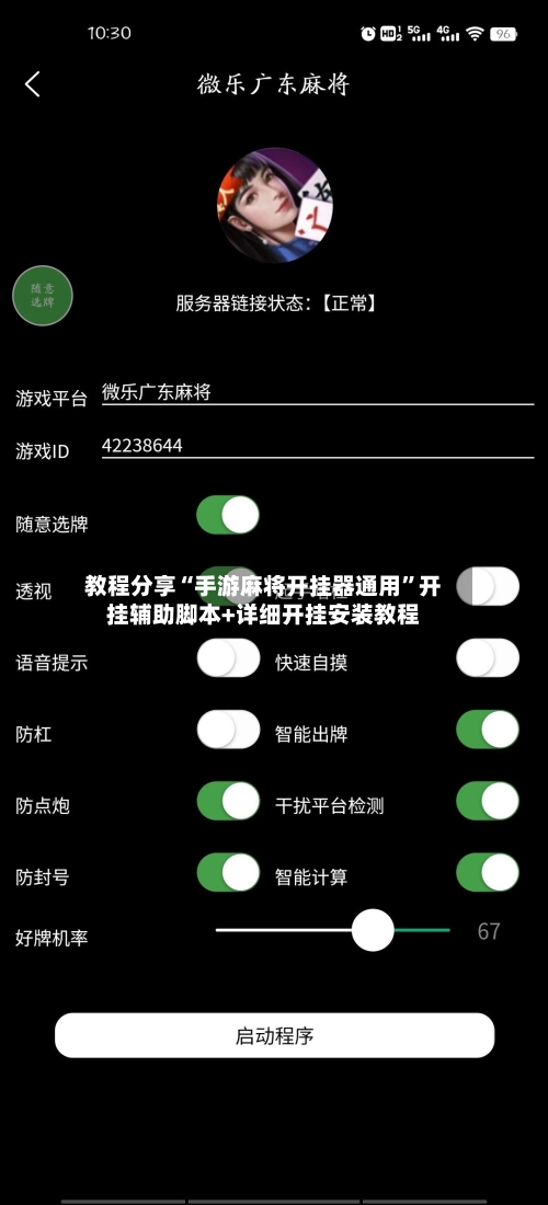 教程分享“手游麻将开挂器通用”开挂辅助脚本+详细开挂安装教程