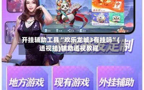 开挂辅助工具“欢乐龙城3有挂吗”(透视挂)辅助透视教程